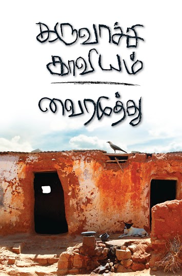 Karuvachi Kaviyum OK